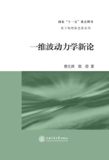 一维波动力学新论 封面