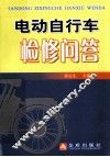 电动自行车检修问答 封面
