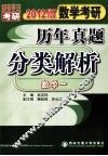 数学考研历年真题分类解析  数学一  2012版 封面