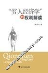 “穷人经济学”的权利解读 封面