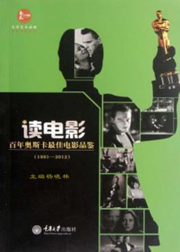 读电影 百年奥斯卡最佳电影品鉴 1991-2012 封面