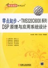 零点起步  TMS320C6000系列DSP原理与应用系统设计 封面