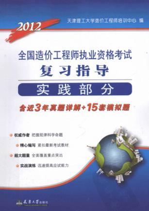 2012全国造价工程师执考复习指导  实践部分 封面