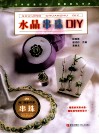 水晶串珠DIY 封面