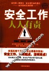 安全工作人人有责 封面