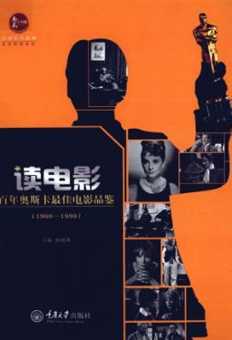 读电影 百年奥斯卡最佳电影品鉴 1960-1990 封面