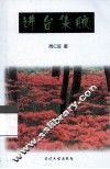 讲台集腋 封面