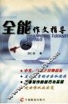 全能作文指导 封面