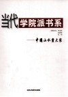 当代学院派书系  中国山水画大家 封面