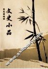 文史小品 封面
