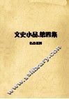 文史小品  第4集 封面