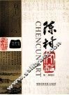 陈村  第2辑 电子书封面