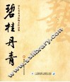 碧桂丹青  学生美术书法陶艺作品集 封面