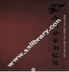 岁月风华别样骄  顺德中专学校  顺德技工学校  建校五十周年纪念 封面