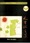 人生珍言集 封面