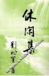 休闲集 封面