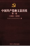 中国共产党修文县历史  第1卷  1935-1978 封面