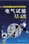 电气试验基础 封面