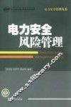 电力安全风险管理 封面