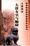 大唐盛世  大唐女皇与顺陵  咸阳卷 封面