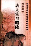 大唐盛世  唐太宗与昭陵  咸阳卷 封面