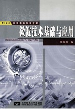 微波技术基础与应用 封面