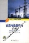 发变电设备运行分册 封面