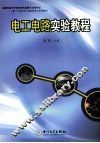 电工电路实验教程 封面