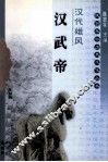 汉代雄风  汉武帝 封面