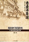 我的阿爷段洪光  云南白族名医传奇 封面
