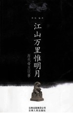 江山万里惟明月 封面