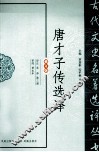 古代文史名著选译丛书  唐才子传选译  修订版 封面