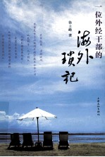 一位外经干部的海外琐记 封面