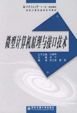微型计算机原理与接口技术 封面