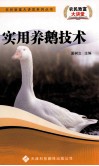 实用养鹅技术 封面