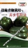设施青椒栽培与病虫害防治 封面