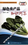 绿色农产品知识问答 封面