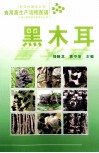 食用菌生产流程图谱  黑木耳 封面