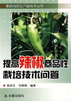提高辣椒商品性栽培技术问答 封面