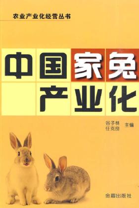 中国家兔产业化 封面
