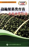 设施果菜类育苗与病虫害防治 封面