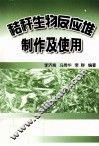 秸秆生物反应堆制作及使用 封面