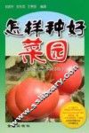 怎样种好菜园  新编北方本 封面