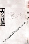 大家精要  孟子 封面