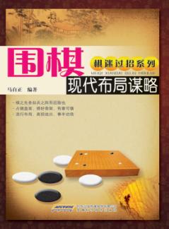 围棋现代布局谋略 封面