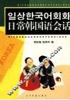 日常韩国语会话 封面