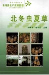 食用菌生产流程图谱  北冬虫夏草 封面