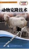 动物克隆技术 封面