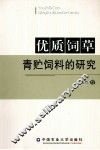 优质饲草青贮饲料的研究 封面