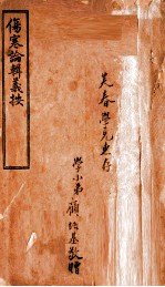 伤寒论辑义按  卷1 封面